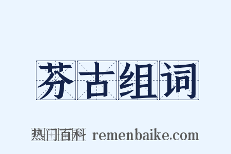 芬古组词是什么意思的图片